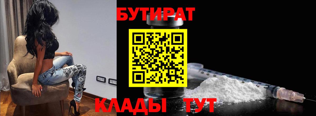 БУТИРАТ  Бутират бутандиол  Вход с VPN  Зерноград 