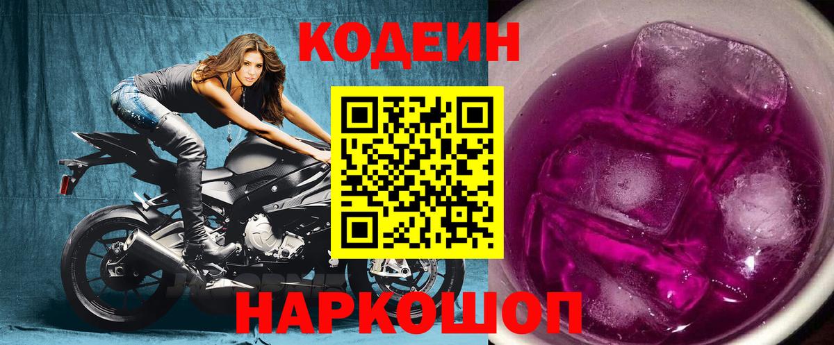 Кодеин Purple Drank  Вход с VPN  Зерноград 